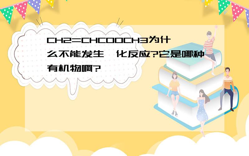 CH2=CHCOOCH3为什么不能发生酯化反应?它是哪种有机物啊?