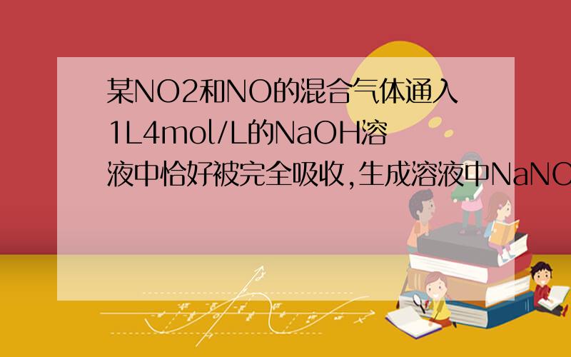 某NO2和NO的混合气体通入1L4mol/L的NaOH溶液中恰好被完全吸收,生成溶液中NaNO3和NaNO2物质的量之比为1:3求原混合气体中NO2与NO的体积之比