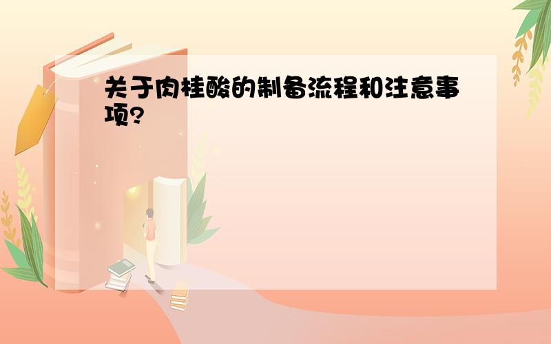 关于肉桂酸的制备流程和注意事项?