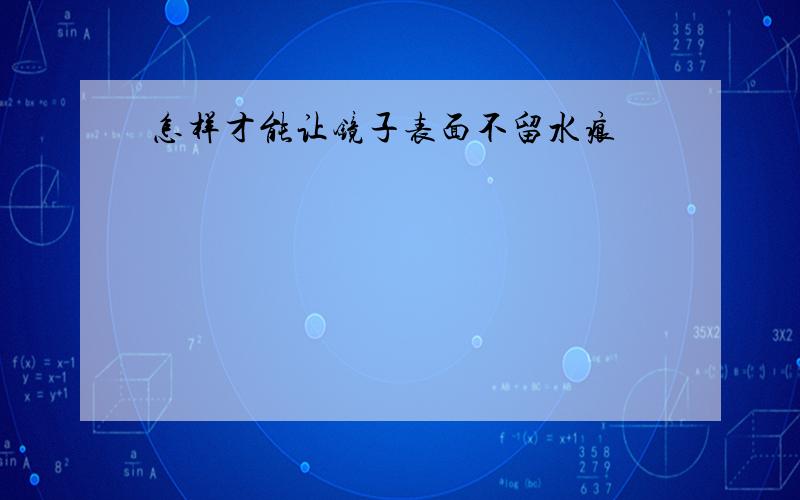 怎样才能让镜子表面不留水痕