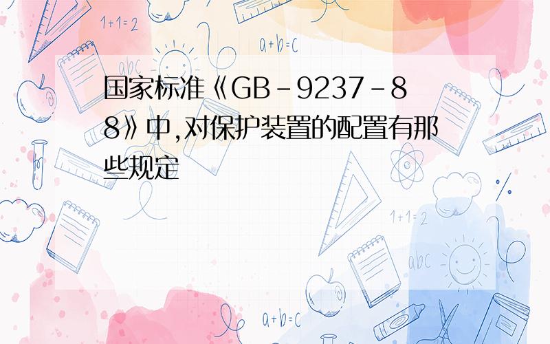 国家标准《GB-9237-88》中,对保护装置的配置有那些规定