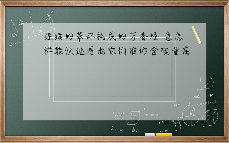 连续的苯环构成的芳香烃 急怎样能快速看出它们谁的含碳量高