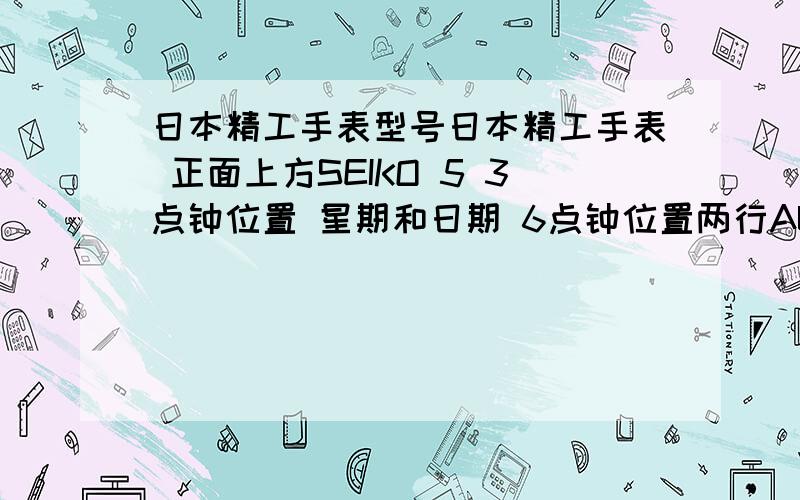 日本精工手表型号日本精工手表 正面上方SEIKO 5 3点钟位置 星期和日期 6点钟位置两行AUTOMATIC和 21 JEWELS 背面 logo WATER RESISTANT STAINLESS STEEL 7S26-03V0 A0 WP MADE IN IAPAN 想问下价格、产地和使用时注