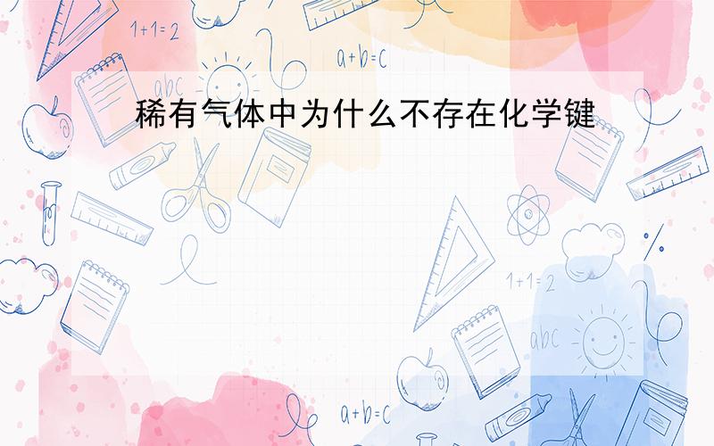 稀有气体中为什么不存在化学键