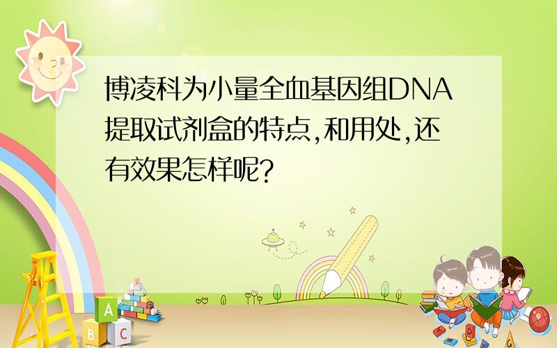 博凌科为小量全血基因组DNA提取试剂盒的特点,和用处,还有效果怎样呢?