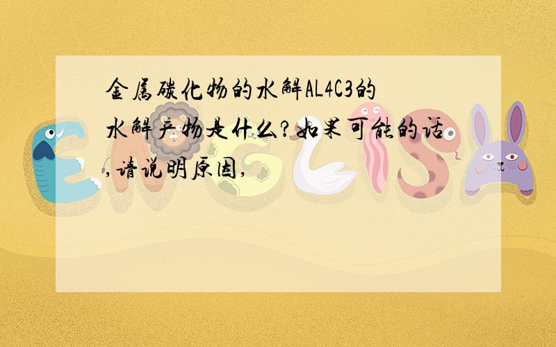 金属碳化物的水解AL4C3的水解产物是什么?如果可能的话,请说明原因,