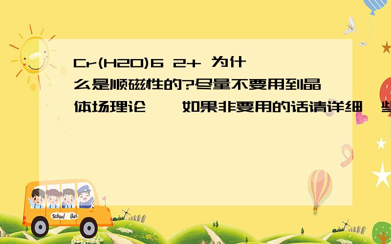 Cr(H2O)6 2+ 为什么是顺磁性的?尽量不要用到晶体场理论……如果非要用的话请详细一些