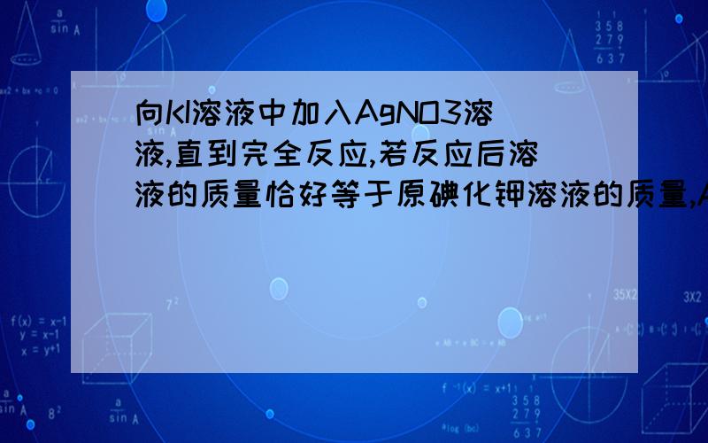 向KI溶液中加入AgNO3溶液,直到完全反应,若反应后溶液的质量恰好等于原碘化钾溶液的质量,AgNO3溶液的质质量分数