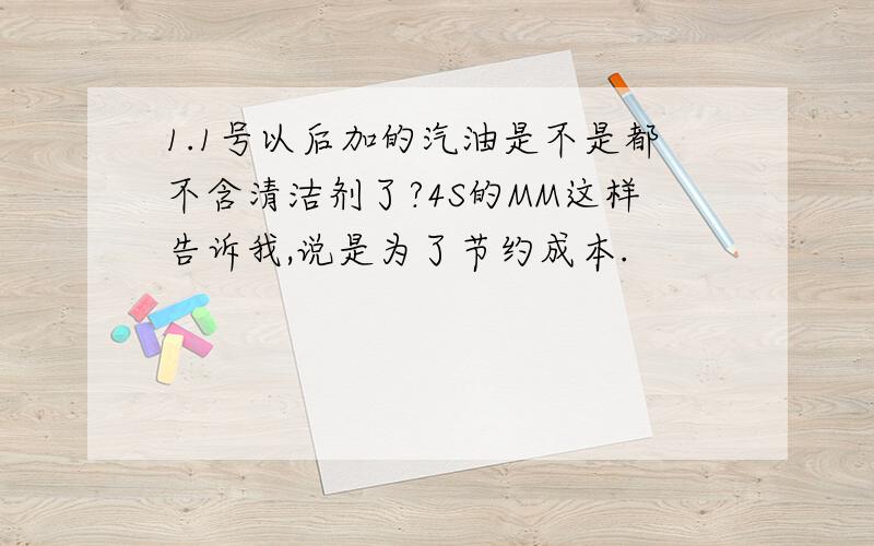 1.1号以后加的汽油是不是都不含清洁剂了?4S的MM这样告诉我,说是为了节约成本.