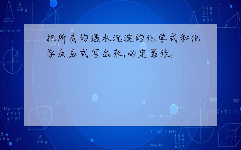 把所有的遇水沉淀的化学式和化学反应式写出来,必定最佳,