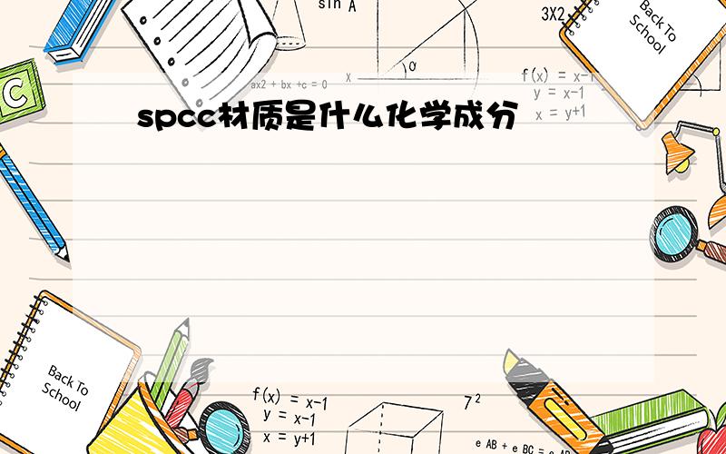 spcc材质是什么化学成分