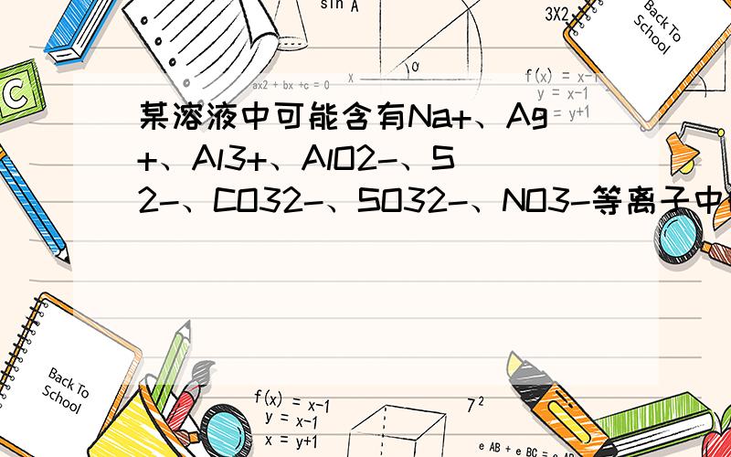 某溶液中可能含有Na+、Ag+、Al3+、AlO2-、S2-、CO32-、SO32-、NO3-等离子中的数种.向此溶液中加入稀盐酸,有浅黄色沉淀和气体出现,此溶液的焰色反应为黄色.根据以上实验现象,下列结论中不正确的