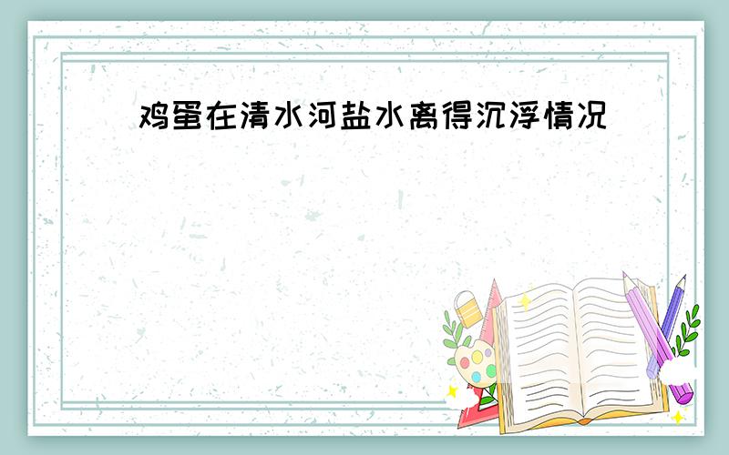 鸡蛋在清水河盐水离得沉浮情况