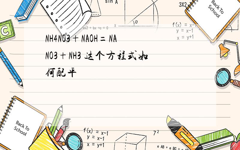 NH4NO3+NAOH=NANO3+NH3 这个方程式如何配平