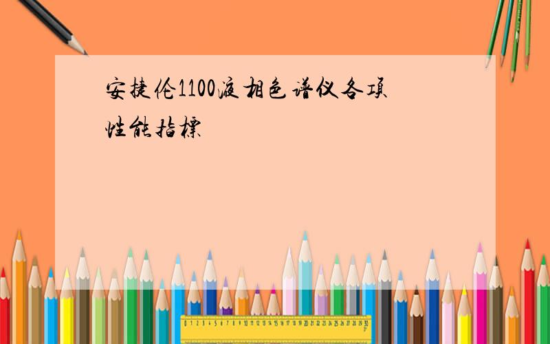 安捷伦1100液相色谱仪各项性能指标