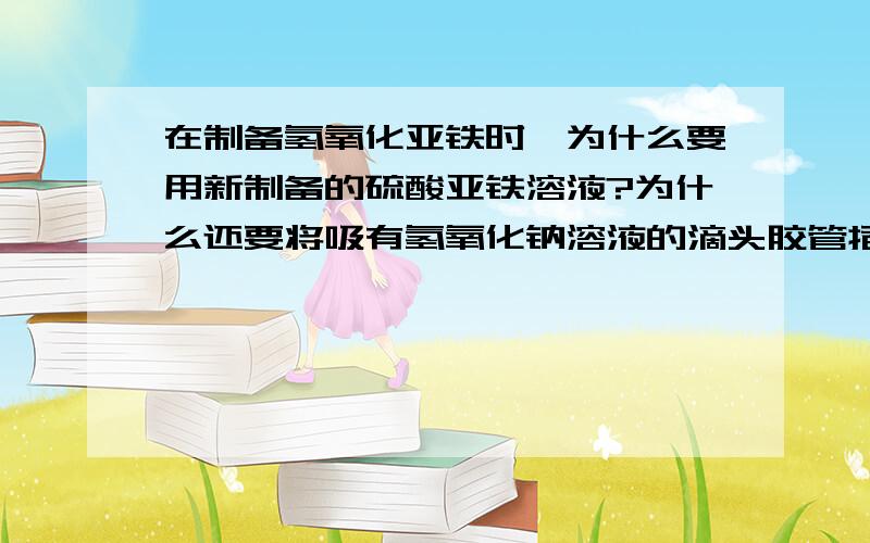 在制备氢氧化亚铁时,为什么要用新制备的硫酸亚铁溶液?为什么还要将吸有氢氧化钠溶液的滴头胶管插入液面下挤出氢氧化钠?还可采取哪些措施?