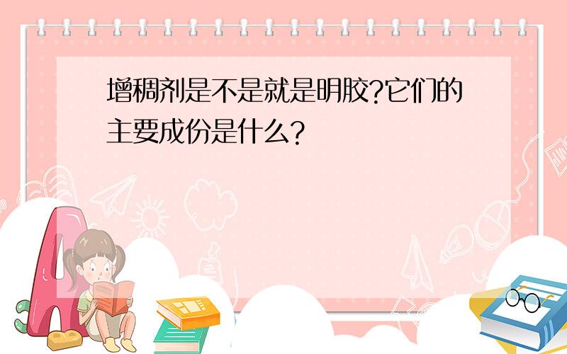 增稠剂是不是就是明胶?它们的主要成份是什么?