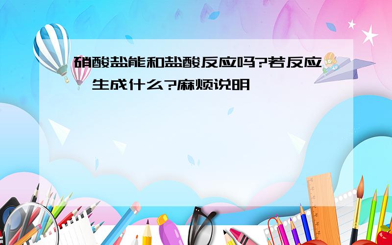 硝酸盐能和盐酸反应吗?若反应,生成什么?麻烦说明,