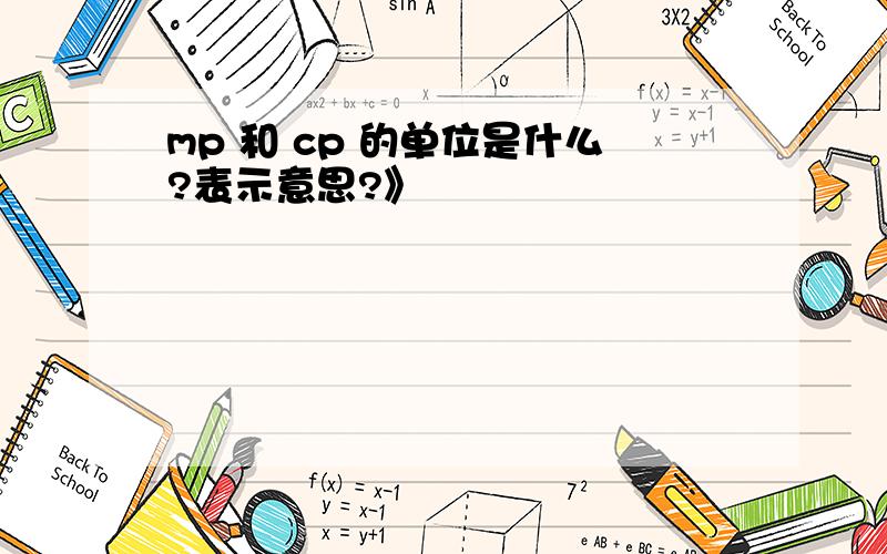 mp 和 cp 的单位是什么?表示意思?》