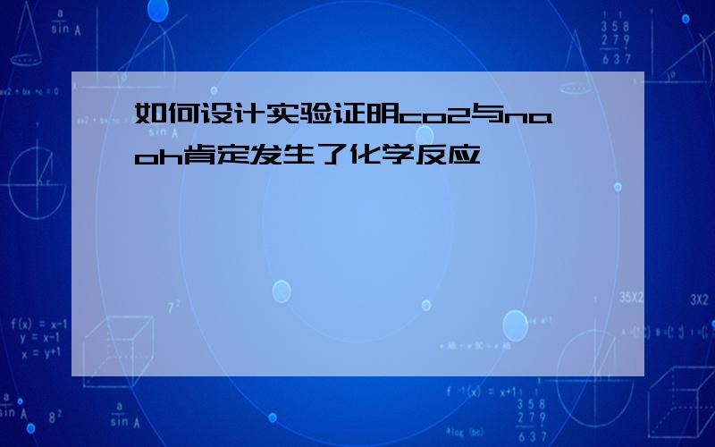 如何设计实验证明co2与naoh肯定发生了化学反应