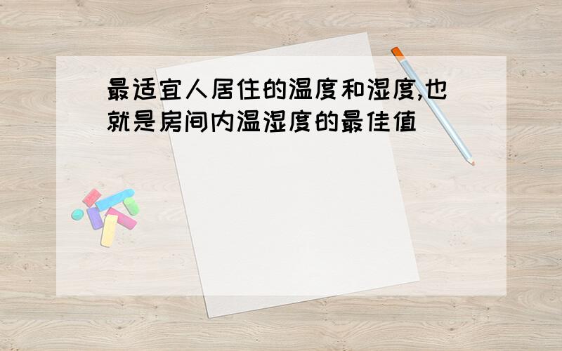 最适宜人居住的温度和湿度,也就是房间内温湿度的最佳值