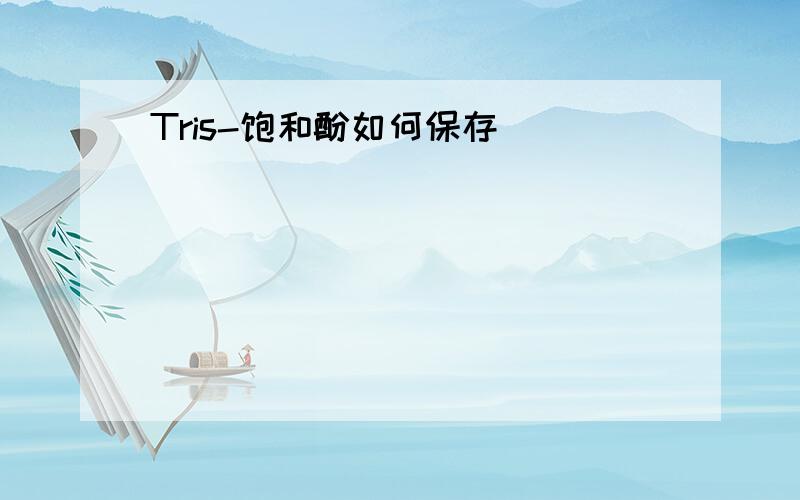 Tris-饱和酚如何保存