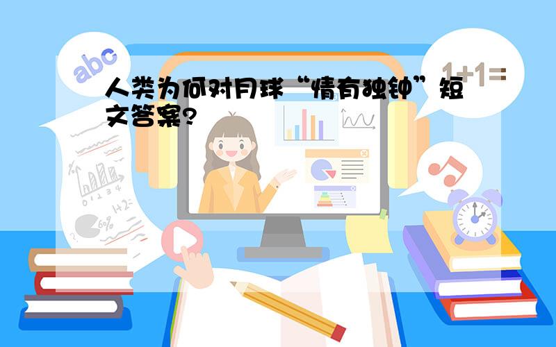 人类为何对月球“情有独钟”短文答案?