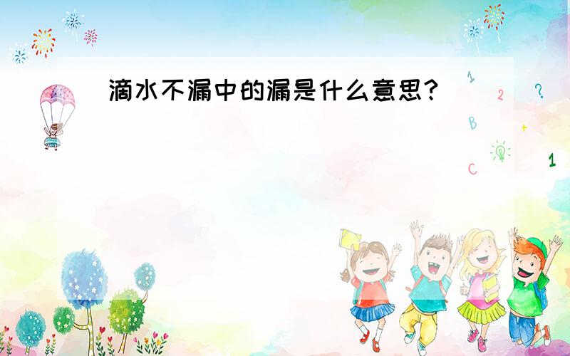 滴水不漏中的漏是什么意思?