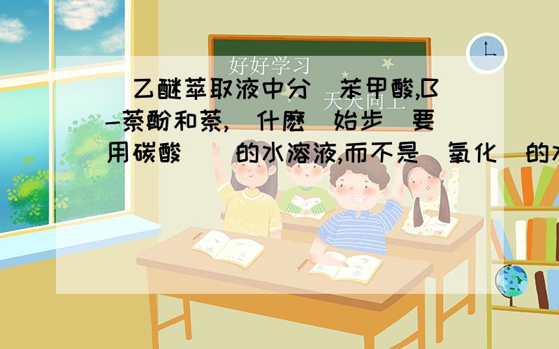 從乙醚萃取液中分離苯甲酸,B-萘酚和萘,爲什麽開始步驟要用碳酸氫鈉的水溶液,而不是氫氧化鈉的水溶液?