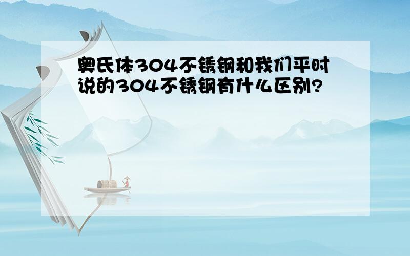 奥氏体304不锈钢和我们平时说的304不锈钢有什么区别?