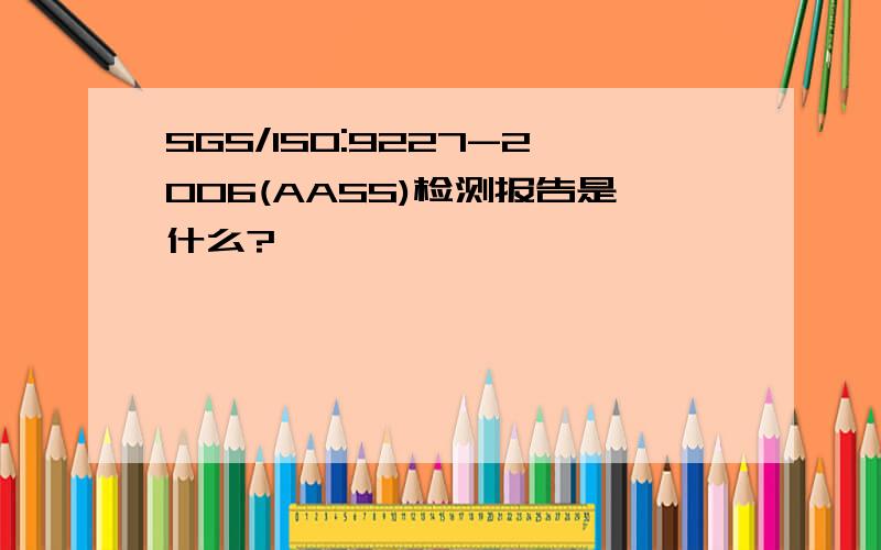 SGS/ISO:9227-2006(AASS)检测报告是什么?