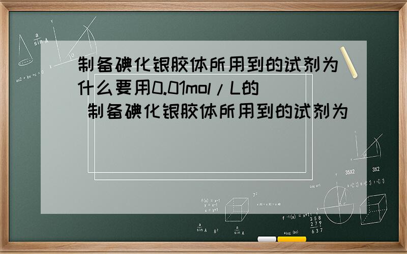 制备碘化银胶体所用到的试剂为什么要用0.01mol/L的 制备碘化银胶体所用到的试剂为