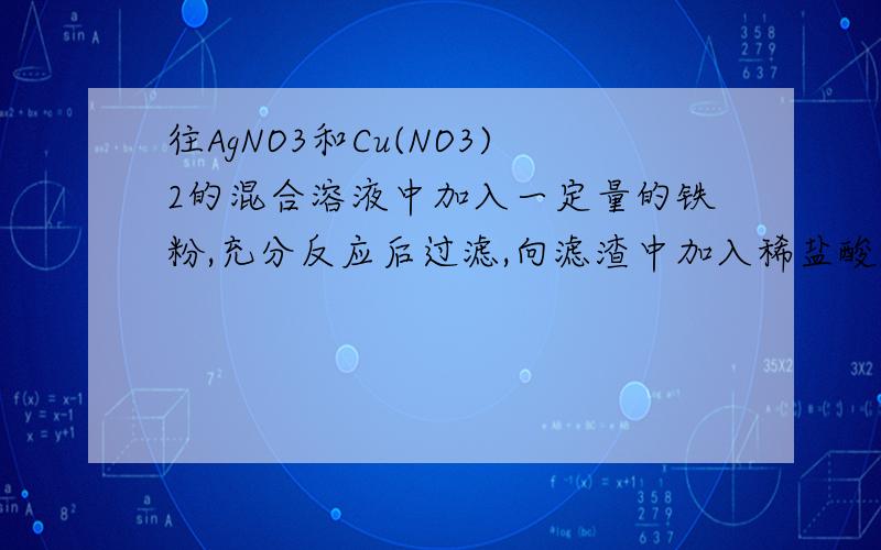 往AgNO3和Cu(NO3)2的混合溶液中加入一定量的铁粉,充分反应后过滤,向滤渣中加入稀盐酸,