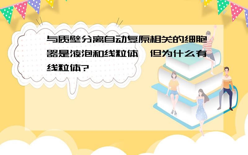 与质壁分离自动复原相关的细胞器是液泡和线粒体,但为什么有线粒体?