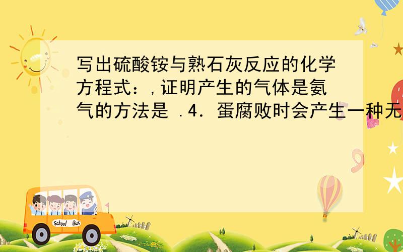 写出硫酸铵与熟石灰反应的化学方程式：,证明产生的气体是氨气的方法是 .4．蛋腐败时会产生一种无色、