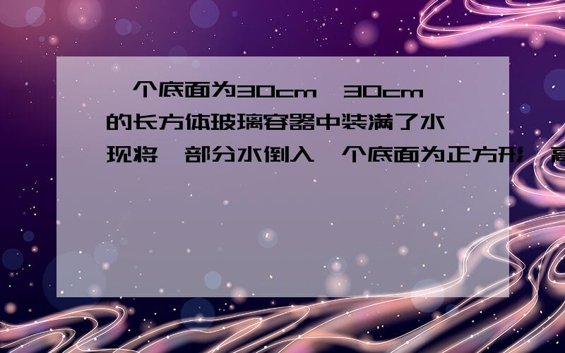 一个底面为30cm×30cm的长方体玻璃容器中装满了水,现将一部分水倒入一个底面为正方形、高为10cm的铁桶中,当铁桶装满水时,容器中的水面下降了20cm,问铁桶的底面积边长是多少?