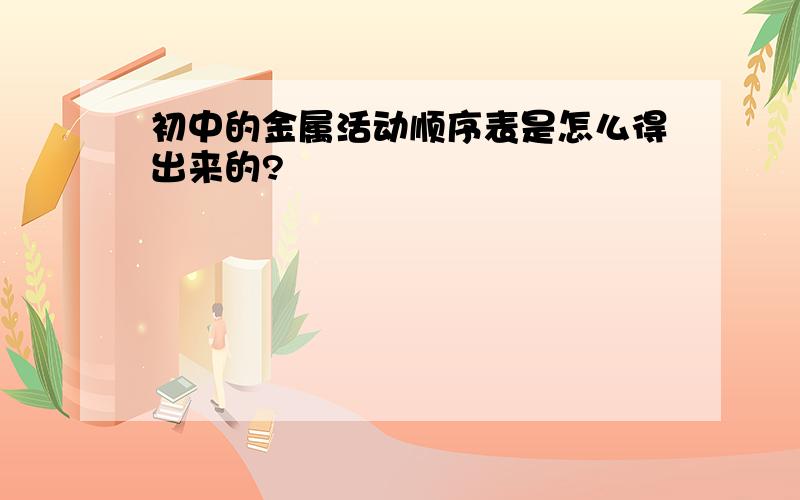 初中的金属活动顺序表是怎么得出来的?