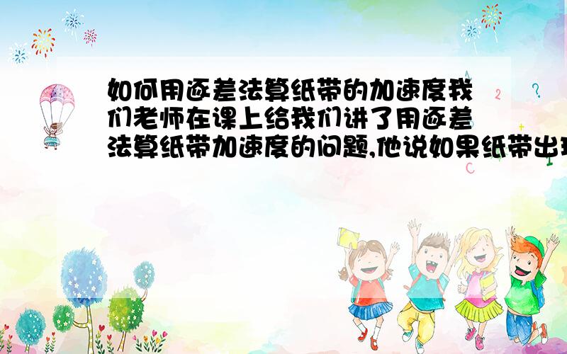 如何用逐差法算纸带的加速度我们老师在课上给我们讲了用逐差法算纸带加速度的问题,他说如果纸带出现奇数段,则要舍去第一段或最后一段,再用逐差法,为什么?舍去不就没法精确到每段位