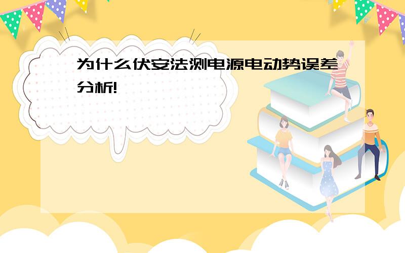 为什么伏安法测电源电动势误差分析!