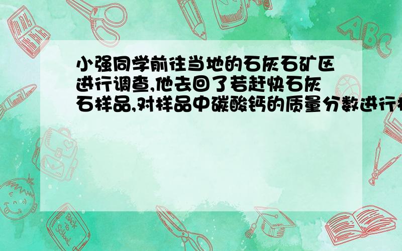 小强同学前往当地的石灰石矿区进行调查,他去回了若赶快石灰石样品,对样品中碳酸钙的质量分数进行检测,采用了以下方法,取8g这种石灰石样品,把40g稀盐酸分4次加入,测量过程所得数据见下