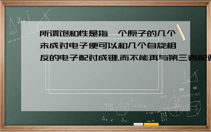 所谓饱和性是指一个原子的几个未成对电子便可以和几个自旋相反的电子配对成键.而不能再与第三者配对.我的问题是,环丙烷的结构每一个碳都接了四个原子,怎么也算不饱和态?如果提问中