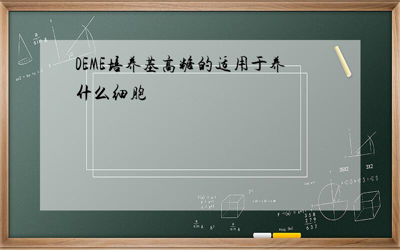 DEME培养基高糖的适用于养什么细胞