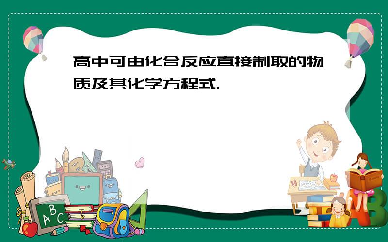 高中可由化合反应直接制取的物质及其化学方程式.