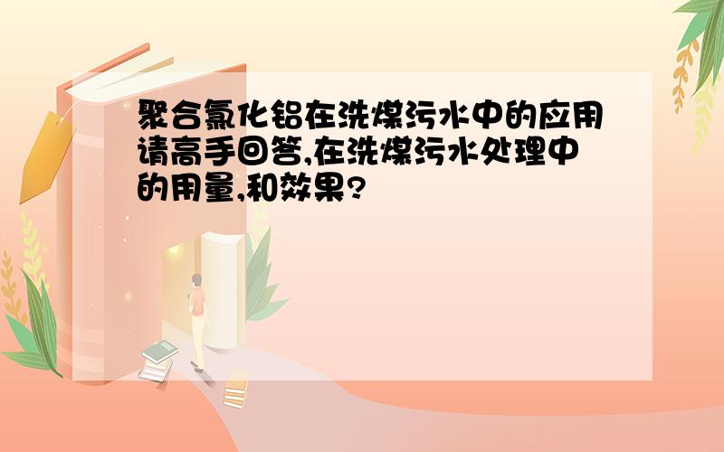 聚合氯化铝在洗煤污水中的应用请高手回答,在洗煤污水处理中的用量,和效果?