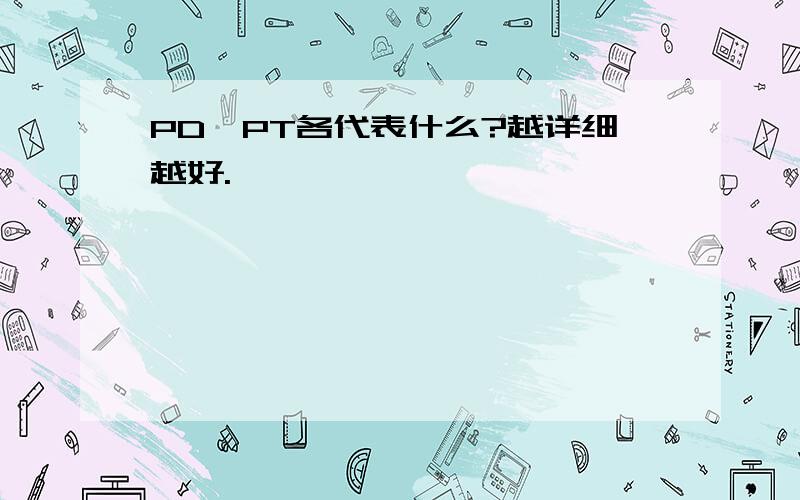 PD、PT各代表什么?越详细越好.