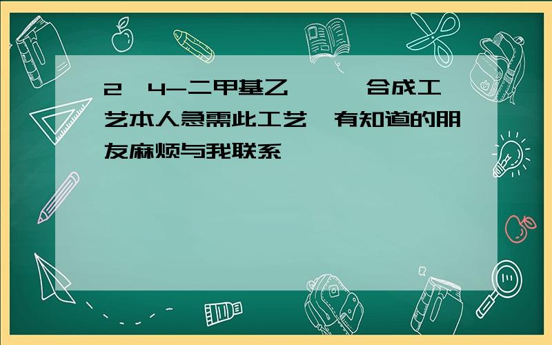 2,4-二甲基乙酰苯胺合成工艺本人急需此工艺,有知道的朋友麻烦与我联系,