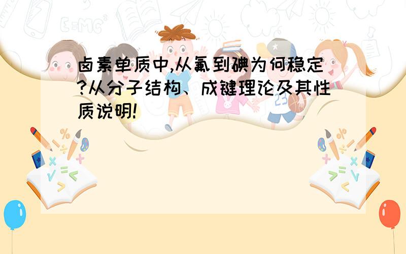 卤素单质中,从氟到碘为何稳定?从分子结构、成键理论及其性质说明!