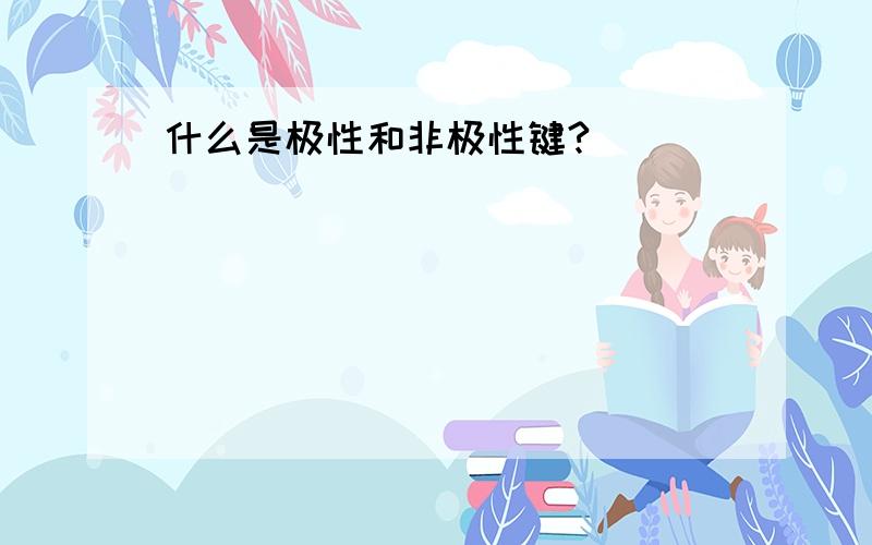 什么是极性和非极性键?