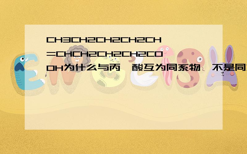 CH3CH2CH2CH2CH=CHCH2CH2CH2COOH为什么与丙烯酸互为同系物,不是同系物都是相差CH2原子团吗