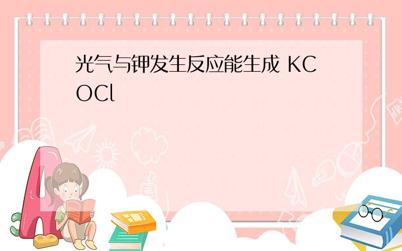 光气与钾发生反应能生成 KCOCl